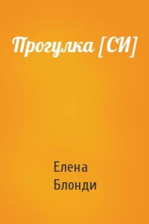Обложка книги «Прогулка [СИ]» — Елена Блонди