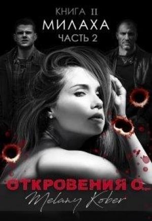 Обложка книги «"Откровения о.." книга 2. Милаха. ч. 2» — Мелани Кобер