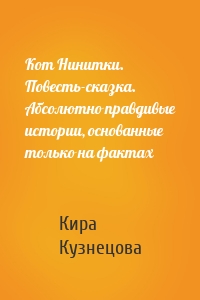 Кот Нинитки. Повесть-сказка. Абсолютно правдивые истории, основанные только на фактах