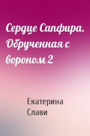 Обложка книги «Сердце Сапфира. Обрученная с вороном 2» — Екатерина Слави