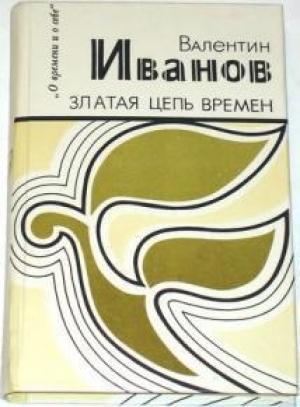 Обложка книги «Златая цепь времен» — Валентин Иванов