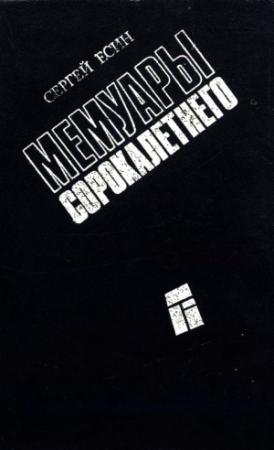 Обложка книги «Мемуары сорокалетнего» — Сергей Есин