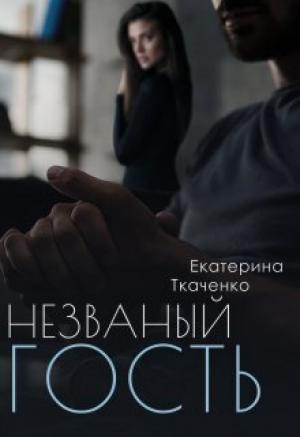 Обложка книги «Незваный гость (СИ)» — Екатерина Ткаченко