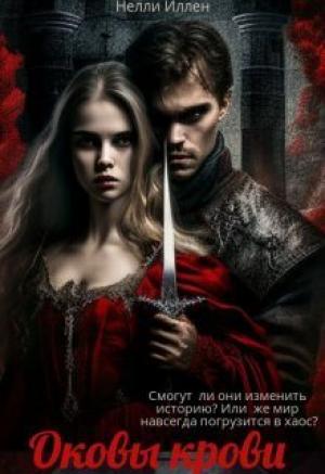 Обложка книги «Оковы крови (СИ)» — Нелли Иллен
