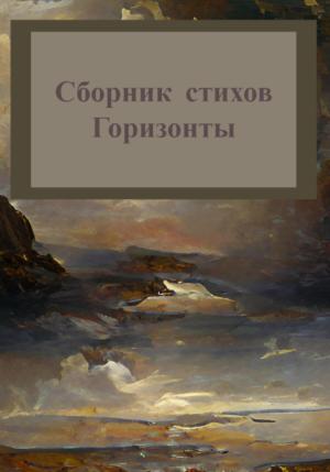 Обложка книги «Горизонты. Сборник стихов» — Михаил Татаринов