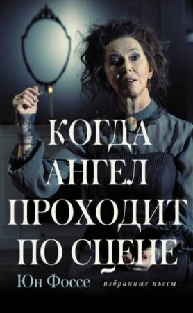 Обложка книги «Когда ангел проходит по сцене» — Юн Фоссе