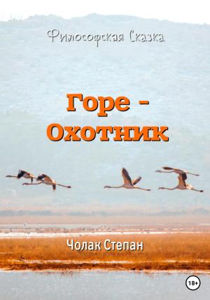 Обложка книги «Горе-охотник» — Степан Чолак