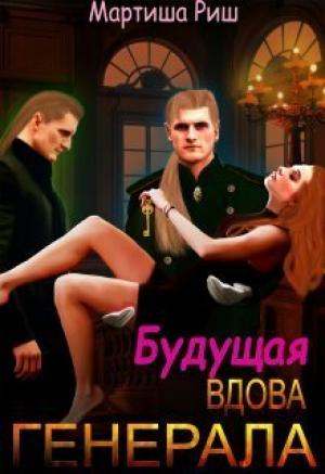 Обложка книги «Будущая вдова генерала? (СИ)» — Мартиша Риш