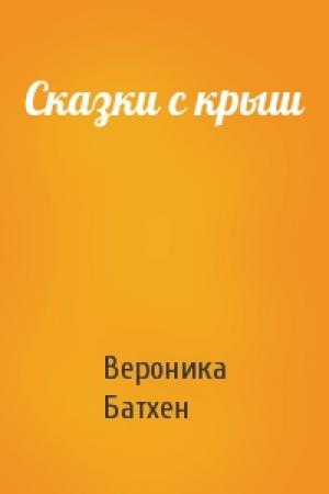 Обложка книги «Сказки с крыш» — Вероника Батхен