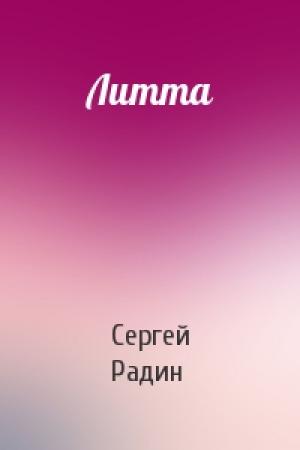 Обложка книги «Литта» — Сергей Радин