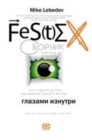Обложка книги «Фестех глазами изнутри» — Mike Lebedev