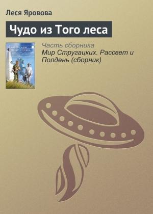 Обложка книги «Чудо из Того леса» — Леся Яровова