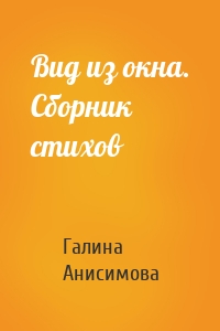 Вид из окна. Сборник стихов
