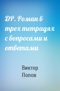 ДР. Роман в трех тетрадях с вопросами и ответами