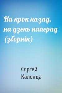 На крок назад, на дзень наперад (зборнік)