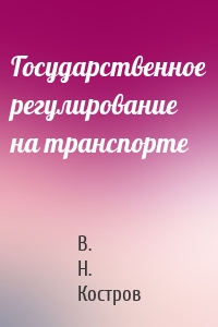 Государственное регулирование на транспорте