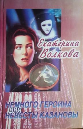 Обложка книги «Немного героина для невесты Казановы» — Екатерина Волкова