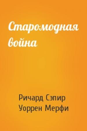 Обложка книги «Старомодная война» — Ричард Сэпир, Уоррен Мерфи