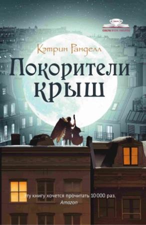 Обложка книги «Покорители крыш» — Кэтрин Ранделл