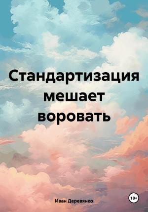 Обложка книги «Стандартизация мешает воровать» — Иван Деревянко