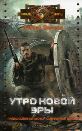 Обложка книги «Утро новой эры» — Алексей Доронин