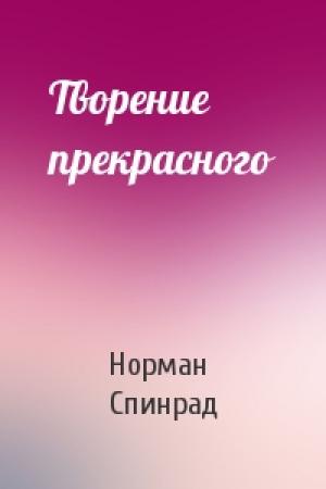 Обложка книги «Творение прекрасного» — Норман Спинрад