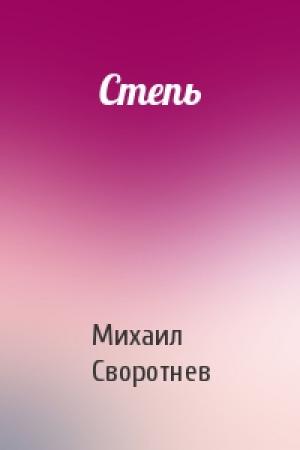 Обложка книги «Степь» — Михаил Своротнев