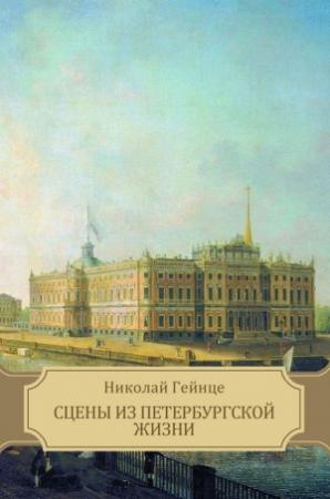 Обложка книги «Сцены из петербургской жизни. Рассказы» — Николай Гейнце