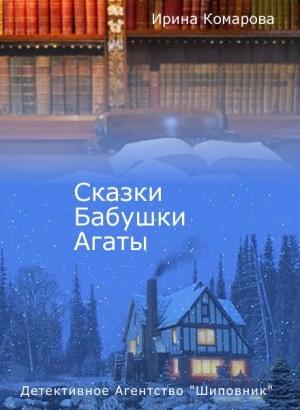 Обложка книги «Сказки бабушки Агаты» — Ирина Комарова