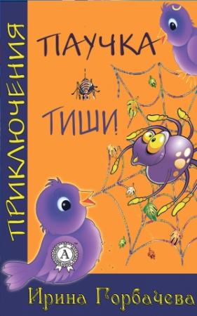 Обложка книги «Приключения паучка Тиши» — Ирина Горбачева