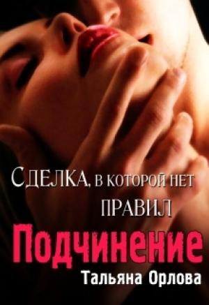 Обложка книги «Подчинение» — Тальяна Орлова