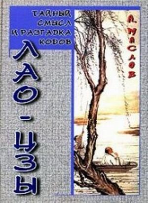 Обложка книги «Тайный смысл и разгадка кодов Лао-цзы» — Алексей Маслов