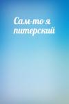  - Сам-то я питерский