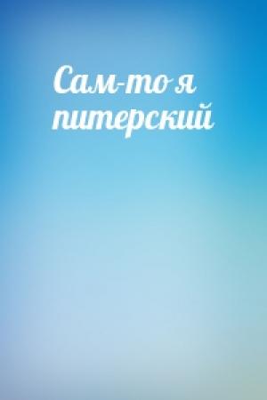 Обложка книги «Сам-то я питерский»