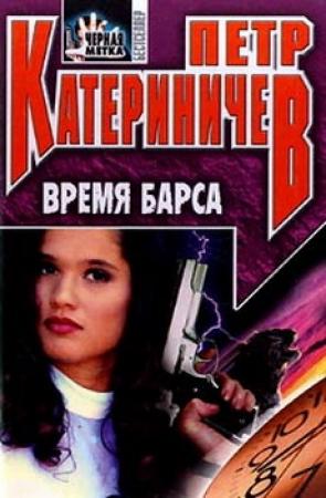 Обложка книги «Время барса» — Петр Катериничев