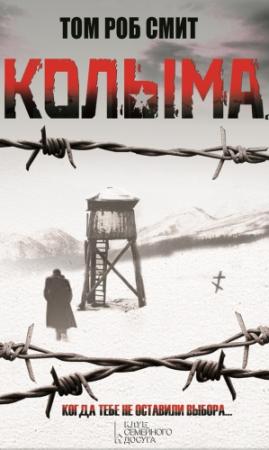 Обложка книги «Колыма» — Том Смит