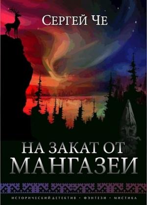 Обложка книги «На закат от Мангазеи» — Сергей Че