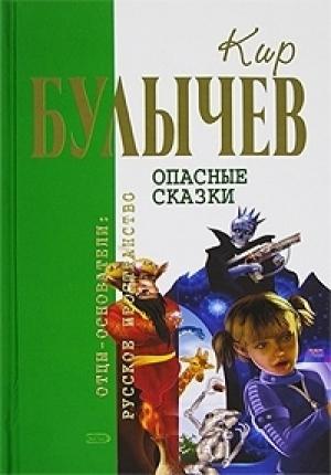 Обложка книги «Война с лилипутами» — Кир Булычев