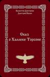 Дмитрий Нелин, Валентин Дмитриев - Сказ о Халлеке Торсоне