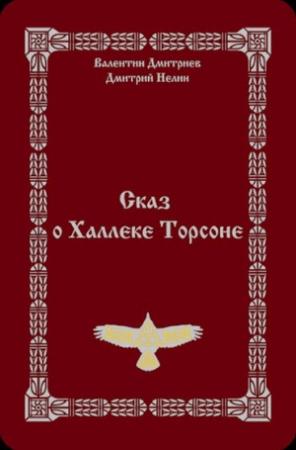 Обложка книги «Сказ о Халлеке Торсоне» — Дмитрий Нелин, Валентин Дмитриев