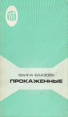 Обложка книги «Прокаженные» — Фаина Баазова