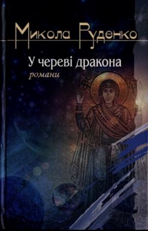 Обложка книги «У череві дракона» — Николай Данилович Руденко