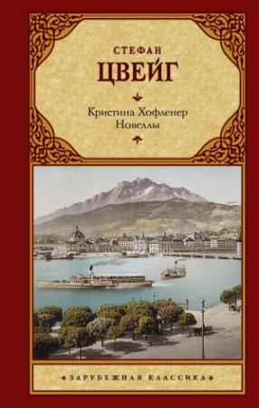 Обложка книги «Кристина Хофленер. Новеллы» — Стефан Цвейг