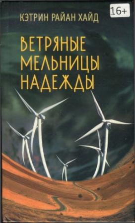 Обложка книги «Ветряные мельницы надежды» — Кэтрин Хайд