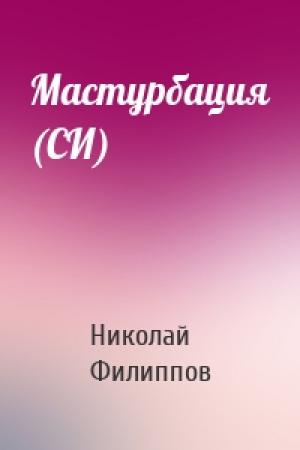 Обложка книги «Мастурбация (СИ)» — Николай Филиппов