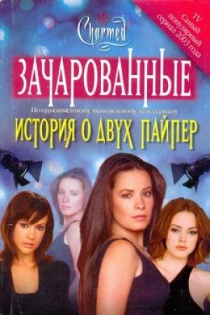 Обложка книги «История о двух Пайпер» — Эмма Харрисон
