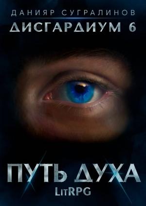 Обложка книги «Путь духа» — Данияр Сугралинов