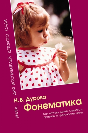 Обложка книги «Фонематика. Как научить детей слышать и правильно произносить звуки. Методическое пособие» — Наталья Дурова