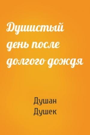 Обложка книги «Душистый день после долгого дождя» — Душан Душек