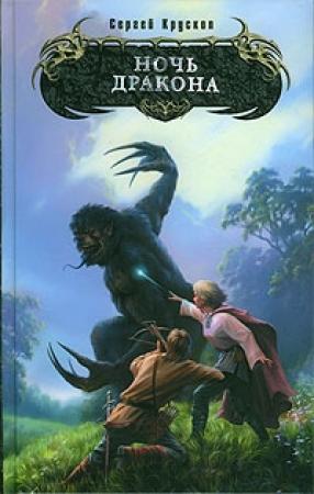 Обложка книги «Ночь дракона» — Сергей Крускоп